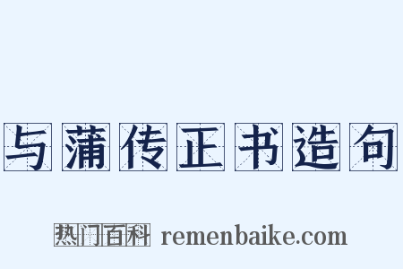 与蒲传正书造句是什么意思的图片